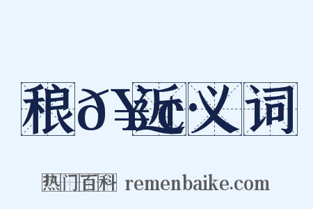 稂𥢷近义词是什么意思的图片